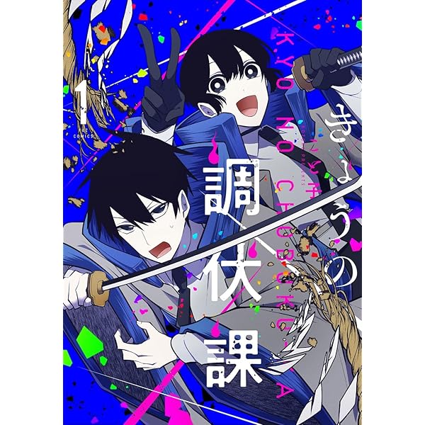 きょうの調伏課 1 (芳文社コミックス/FUZコミックス) | こと子 |本